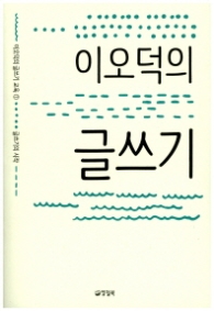 이오덕의 글쓰기(이오덕의글쓰기 교육 1)